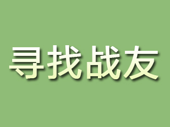 郸城寻找战友